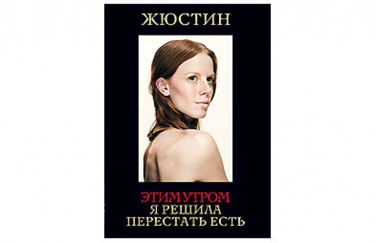 Этим утром я перестала есть