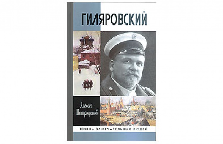 Гиляровский