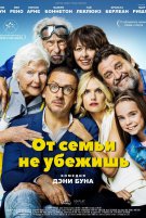 От семьи не убежишь