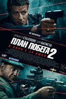 План побега 2