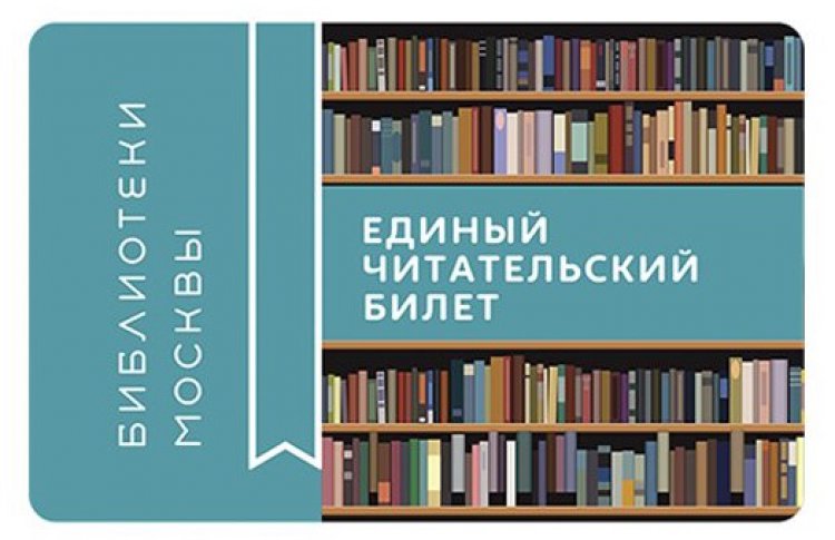 Москвичам представили Единый читательский билет
