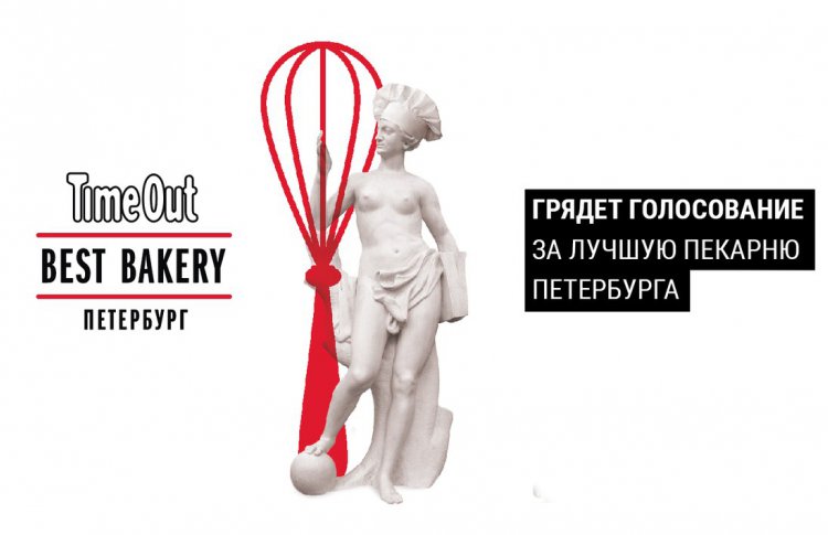 Она вам — не батон! Голосуй за лучшую выпечку Петербурга