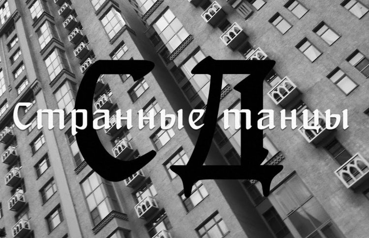 СД выпустил клип на «Странные танцы»
