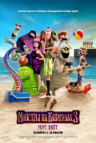 Монстры на каникулах-3: Море зовет