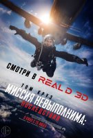 Миссия невыполнима: Последствия