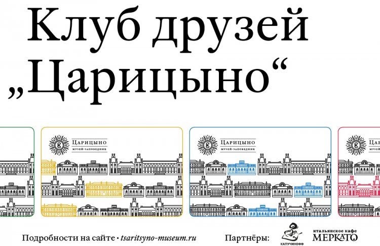 «Царицыно» вводит собственные карты лояльности