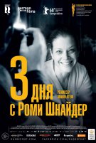 Три дня с Роми Шнайдер