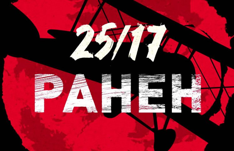 «Ранен» группы «25/17» получил клип