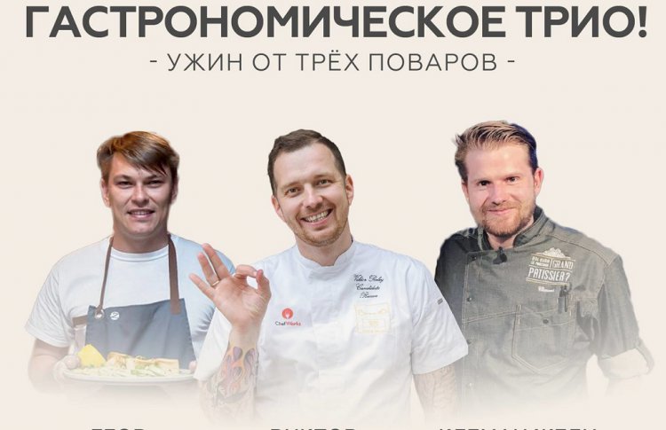 Трое известных поваров устроят гастроужин в Москве
