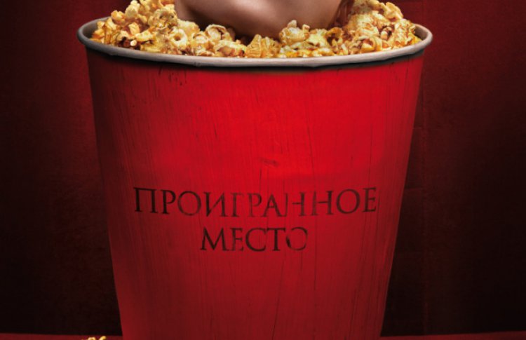 Проигранное место