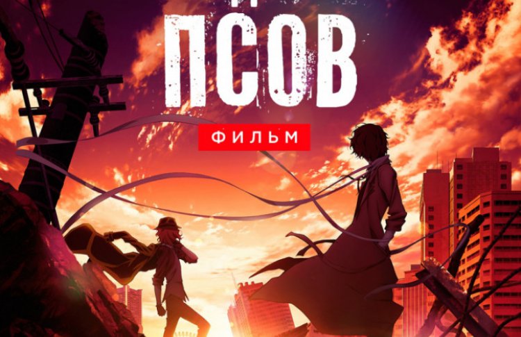Проза бродячих псов. Фильм
