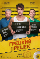 Грецкий орешек