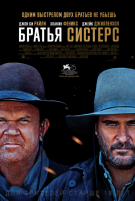 Братья Систерс