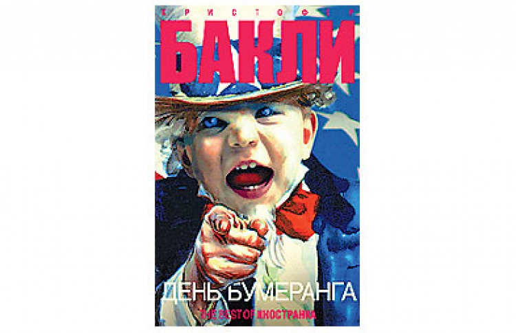 День бумеранга