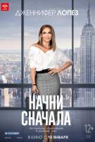 Начни сначала