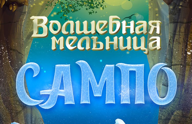 Волшебная мельница Сампо