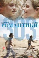 Романтики «303»