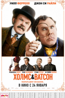 Холмс & Ватсон