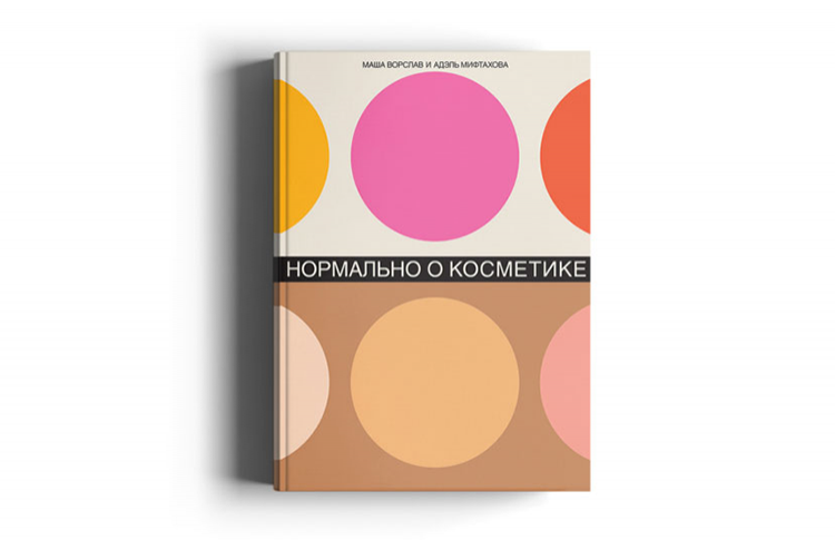 Надо брать: Книга «Нормально о косметике: Как разобраться в уходе и макияже и не сойти с ума»