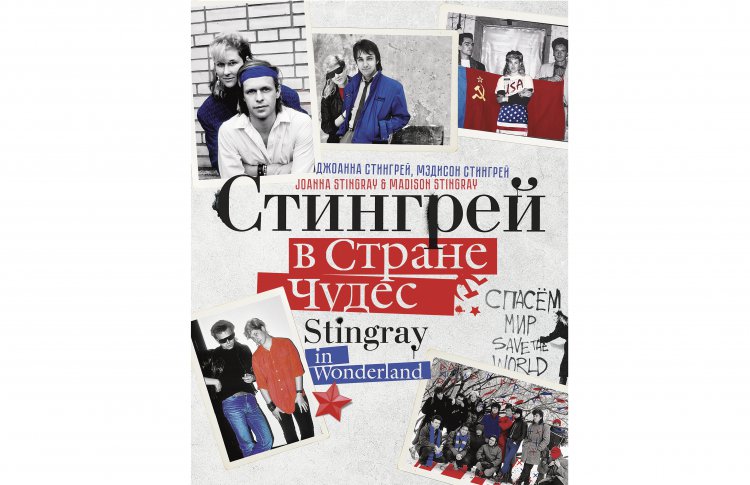 Выходит в свет книга Джоанны Стингрей о мэтрах питерской рок-тусовки