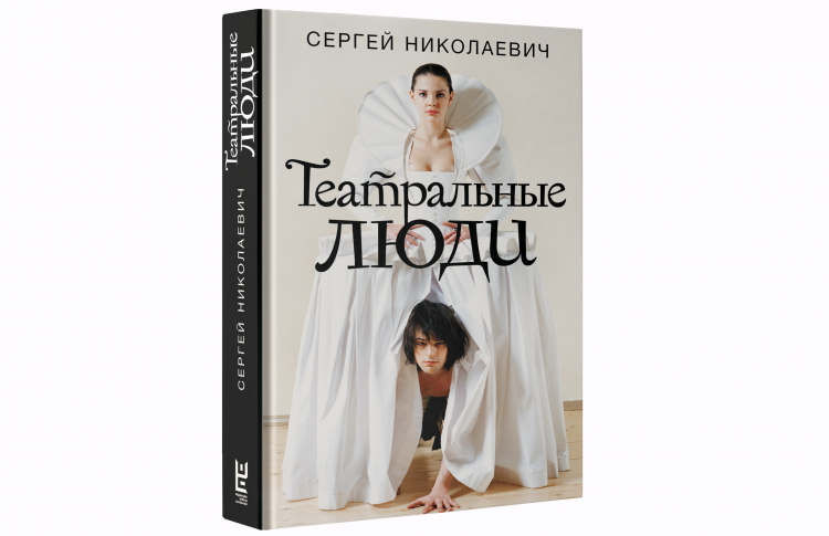 Издана книга главреда журнала «Сноб» о звездах театральной сцены