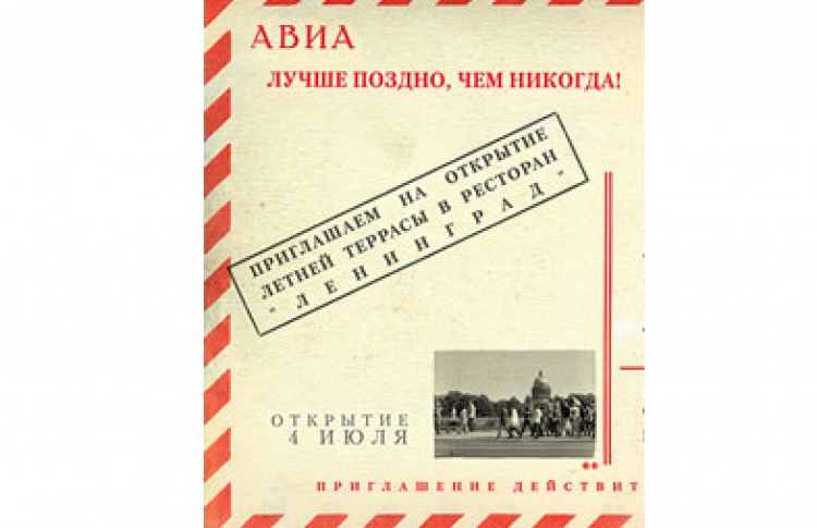 Открытие летней террасы ресторана «Ленинград»