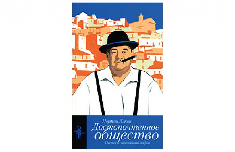 Достопочтенное общество
