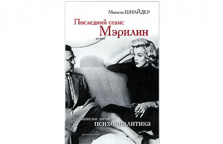 Последний сеанс Мэрилин