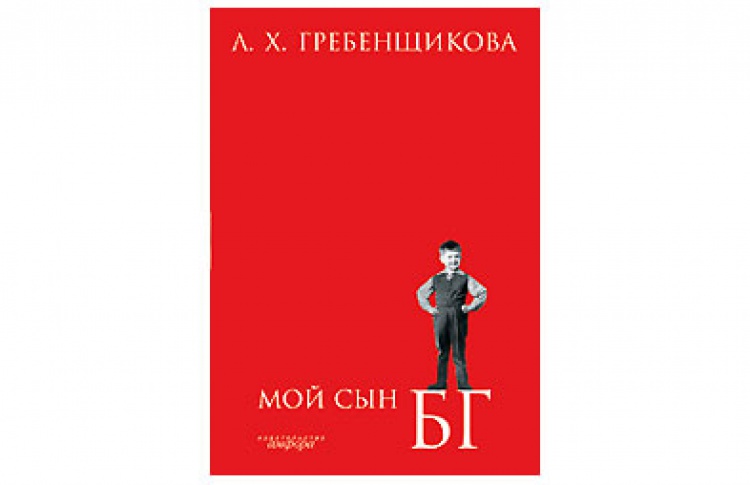 Мой сын БГ
