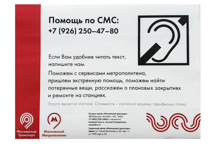 Появилась горячая СМС-линия для слабослышащих пассажиров метро