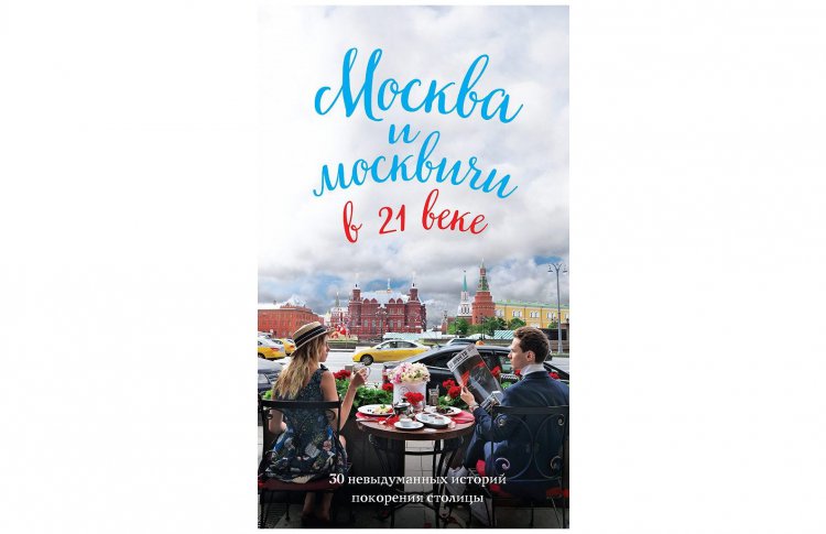 В главной роли — Москва: 7 книг о столице