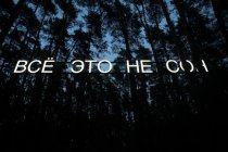 Выставка номинантов Премии Кандинского 2019 