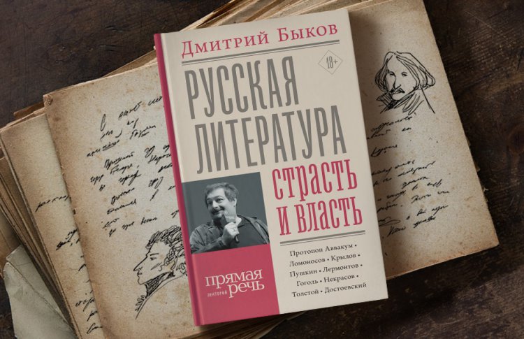 Русская литература: страсть и власть