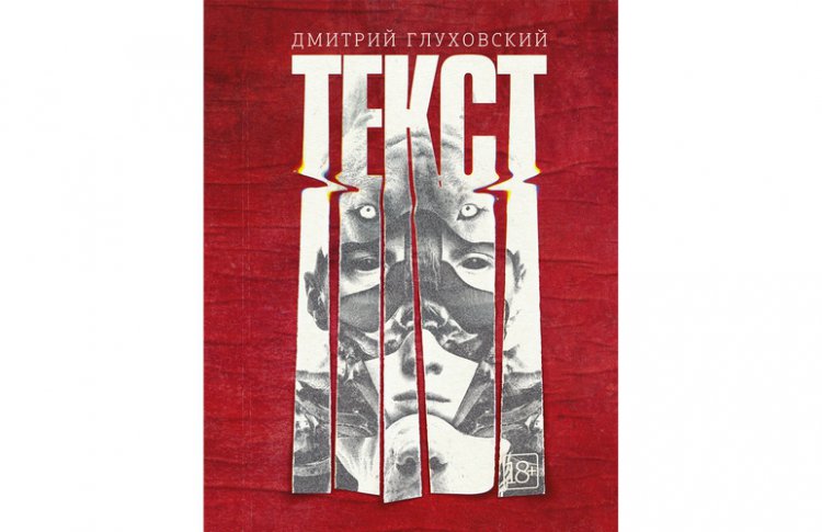 По мотивам Дмитрия Глуховского: что почитать перед просмотром фильма «Текст»