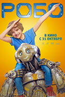 Робо