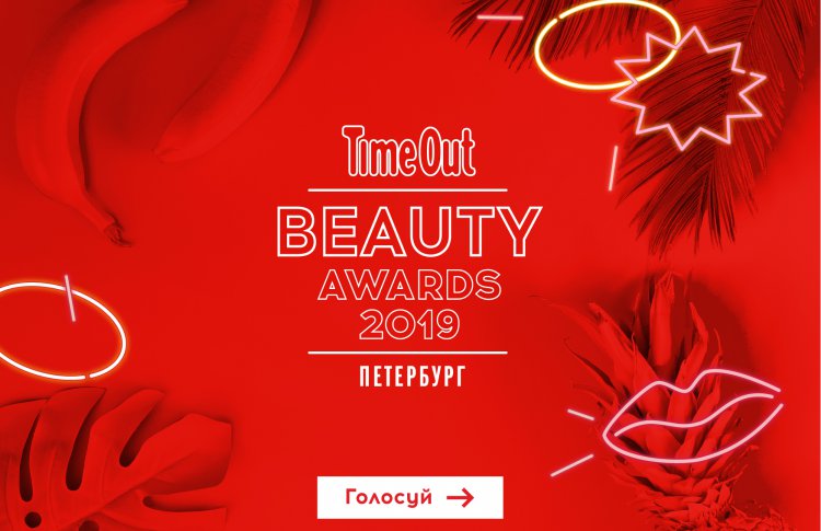 В Петербурге стартовала премия Time Out BEAUTY AWARDS 2019