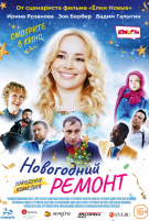 Новогодний ремонт