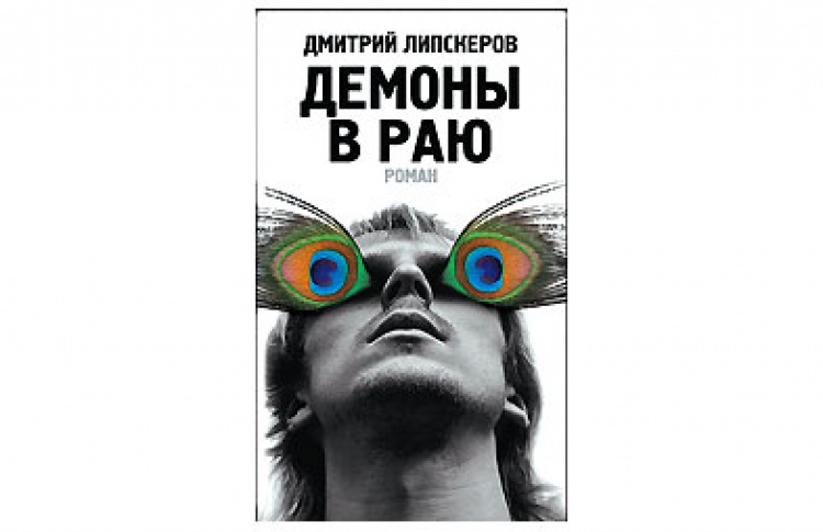 Демоны в раю