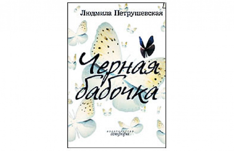 Черная бабочка