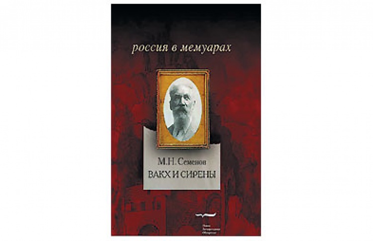 Вакх и Сирены