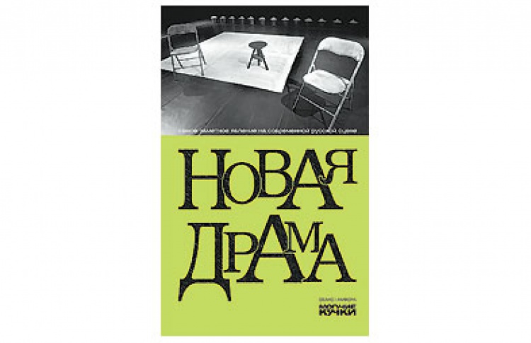 Новая драма
