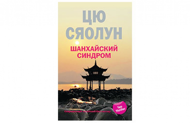 Шанхайский синдром