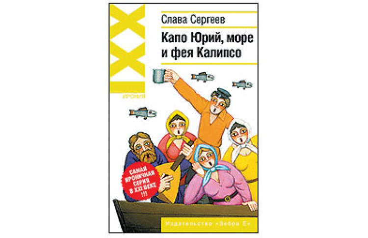 Капо Юрий, море и фея Калипсо
