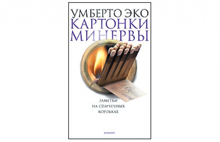 Картонки Минервы