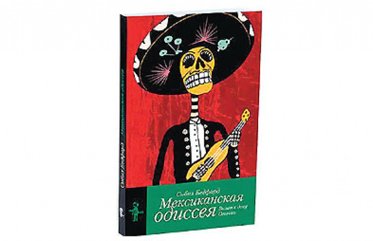 Мексиканская одиссея