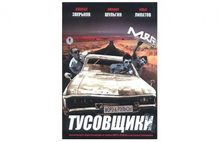 Тусовщики(DVD)