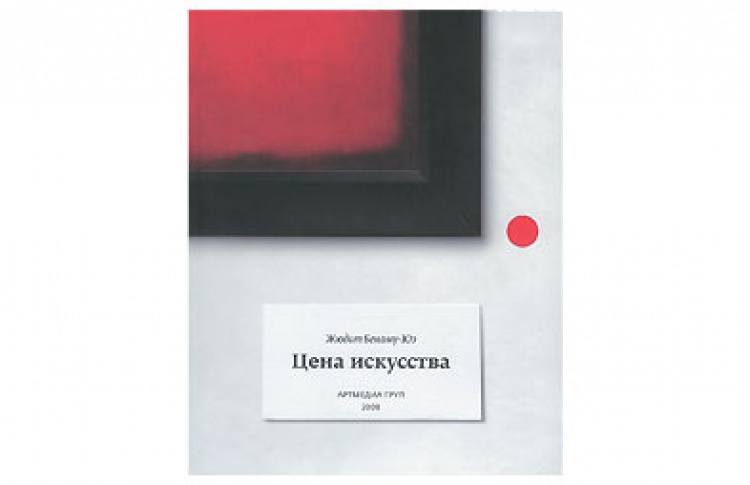 Цена искусства