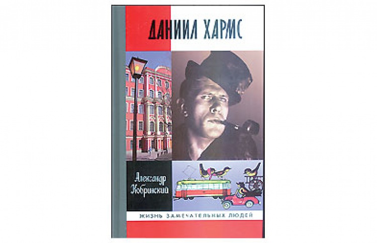 Даниил Хармс