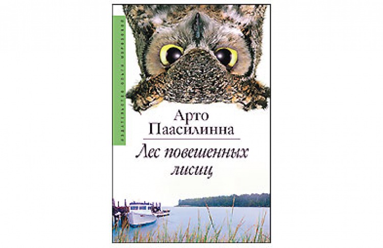 Лес повешенных лисиц