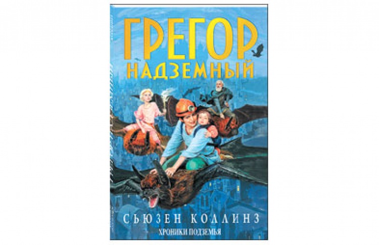 Грегор Надземный